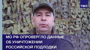 МО РФ опровергло данные об уничтожении российской подлодки