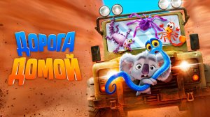 Дорога домой | Back to the Outback (2021)