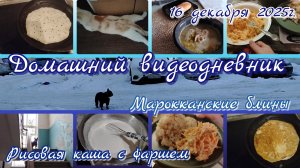 Видеодневник//марокканские блины//рисовая каша с фаршем