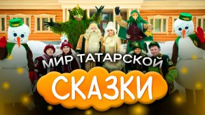 Резиденция татарского Деда Мороза и его сказочных друзей