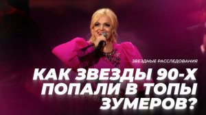 ВАША МАТЬ плясала под наши хиты! | Звездные Расследования