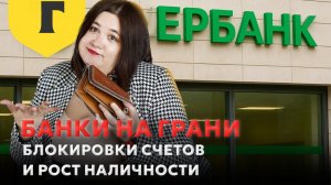 ОФЗ, паника и пустые банкоматы: что ждёт банковскую систему России