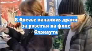 В Одессе на фоне блэкаута начались драки из-за розеток в торговых центрах