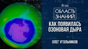 Озоновый слой. Лекция геофизика Олега Угольникова