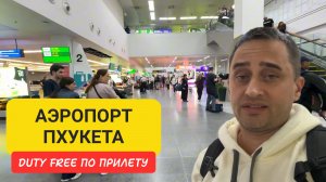 Аэропорт Пхукета: как пройти быстро и без очередей?  Duty Free и лучшие лайфхаки!