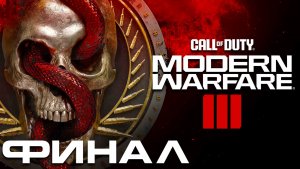 Call of Duty: Modern Warfare 3 (2023) ► Часть 4 ► Финал ► Охота на Макарова ► Нелепая смерть