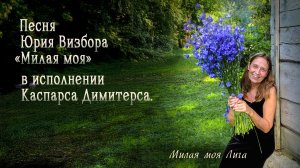 Песня Юрия Визбора «Милая моя» в исполнении Каспарса Димитерса.