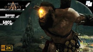 Битва с БОССОМ - Циклоп // Assassin’s Creed: Одиссея