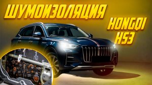 Шумоизоляция Hongqi HS3 | Полная шумоизоляция автомобиля