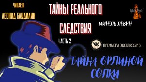 Часть 2 Тайны Реального Следствия: ТАЙНА ОРЛИНОЙ СОПКИ (автор: Минель Левин).