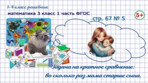 Стр. 67 № 5 задача на кратное сравнение во сколько раз мама старше математика 3 кл 1 часть ФГОС 2023