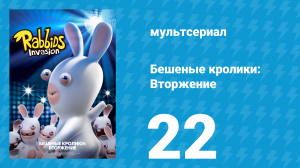 Бешеные кролики: Вторжение 1 сезон 22 серия (мультсериал, 2013)