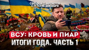 ВСУ: кровь и пиар. Итоги года. Часть 1