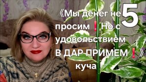 《Мы денег не просим❗️Но с удовольствием В ДАР ПРИМЕМ❗️》- куча