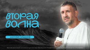 Вторая Волна 2025 | Анатолий Гильманов | церковь Радостная Весть г. Тольятти