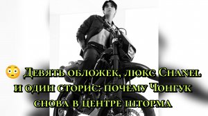 😳 9 обложек, люкс "Chanel" и один сторис: почему Чонгук снова в центре шторма?