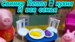 Все персонажи мультфильма Свинка Пеппа.видео для детей и малышей.