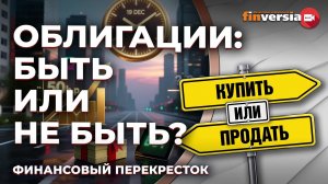 Облигации: быть или не быть?