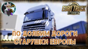 ☢️🏎☣️⚛ Euro Truck Simulator 2  - Долблю дороги старушки Европы!!! Выполняю Новогодний эвент.☢️🚑☣️⚛