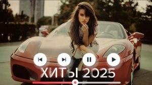 ЛУЧШАЯ МУЗЫКА #хиты#хиты2025 #музыка#музыка2025