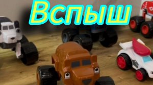 Вспыш чудо машинки .видео для детей и малышей