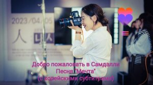 Клип к дораме Добро пожаловать в Самдалли. Мечта (с корейскими субтитрами)