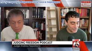 Судья Наполитано - Аарон Мате: Роб Райнер и свобода слова