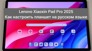 Lenovo Xiaoxin Pad Pro 2025 Как настроить планшет на русском языке