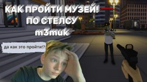 Как в One-armed-robber пройти по стелсу Музей