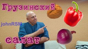 Салат из сладкого перца по грузински.