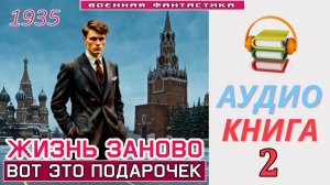 #Аудиокнига. «ЖИЗНЬ ЗАНОВО - 2!  Вот это подарочек». КНИГА 2. #Попаданцы#БоеваяФантастика