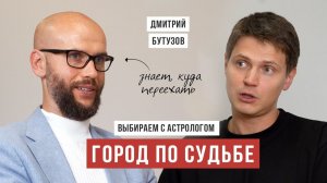 В каком городе жить: выбираем место с астрологом - Бутузов Дмитрий