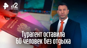 Ущерб на 4 млн: турагент оставила 60 клиентов без путешествий