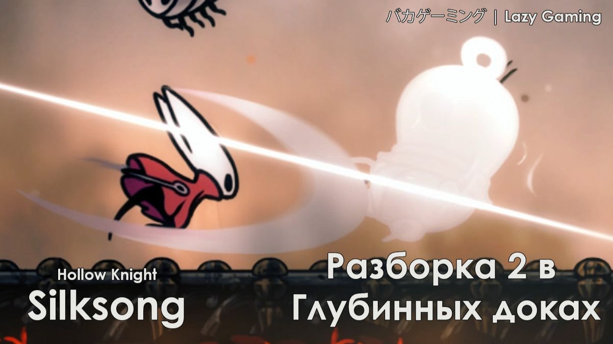 Hollow Knight Silksong - Разборка в Глубоких доках (2)