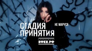 Не Маруся, песня «Стадия принятия». Песня Всероссийского конкурса «ДАР»