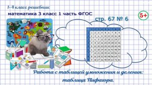 Стр. 67 № 6 работа с таблицей Пифагора гдз математика 3 кл 1 часть ФГОС 2023