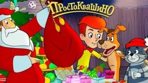 Простоквашино