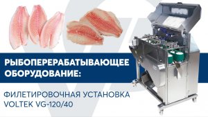 Филетировочная установка VOLTEK VG-120/40