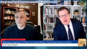 Гленн Дизен - Станислав Крапивник: Перманентный развод России с Европой