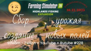 Farming Simulator 25 / Карта КИНЛИ - прохождение 028 / Stream-Twitch+Rutube+Youtube #228🐄🌻🌽