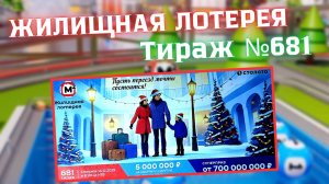 ПРОВЕРИТЬ билет лотереи ЖИЛИЩНАЯ ЛОТЕРЕЯ ., тираж №681, 14 декабря 2025 Столото!