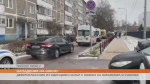 Девятиклассник из Подмосковья напал на учеников с ножом и смертельно ранил 11-летнего мальчика