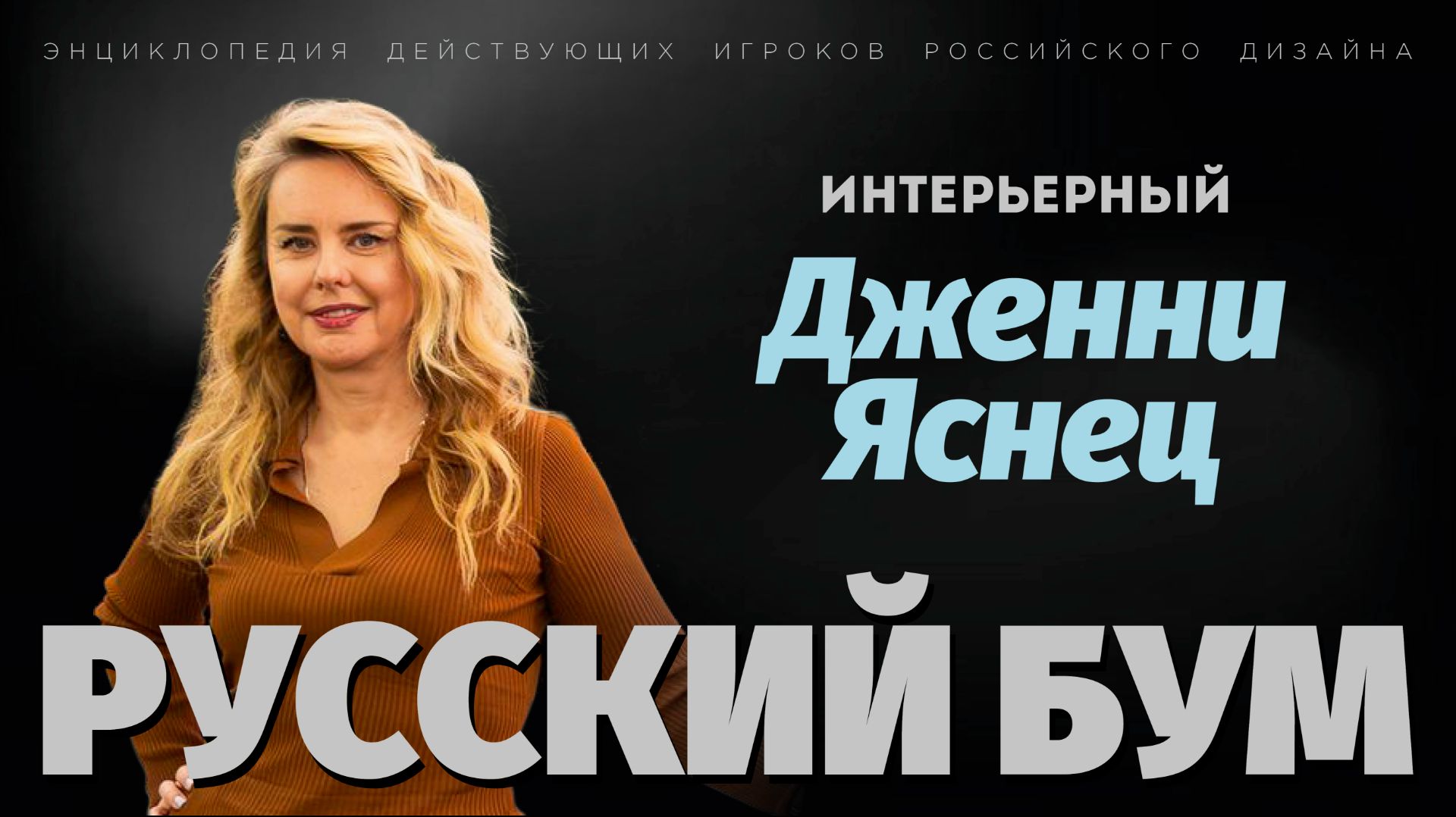 Дизайнер интерьера Дженни Яснец  Русский бум XII сезон  Интерьерный