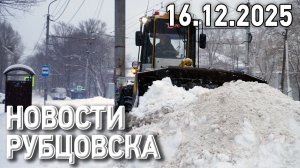 Новости Рубцовска (16.12.2025)