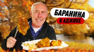 Баранина в зелёной аджике: волшебный рецепт из казана на костре