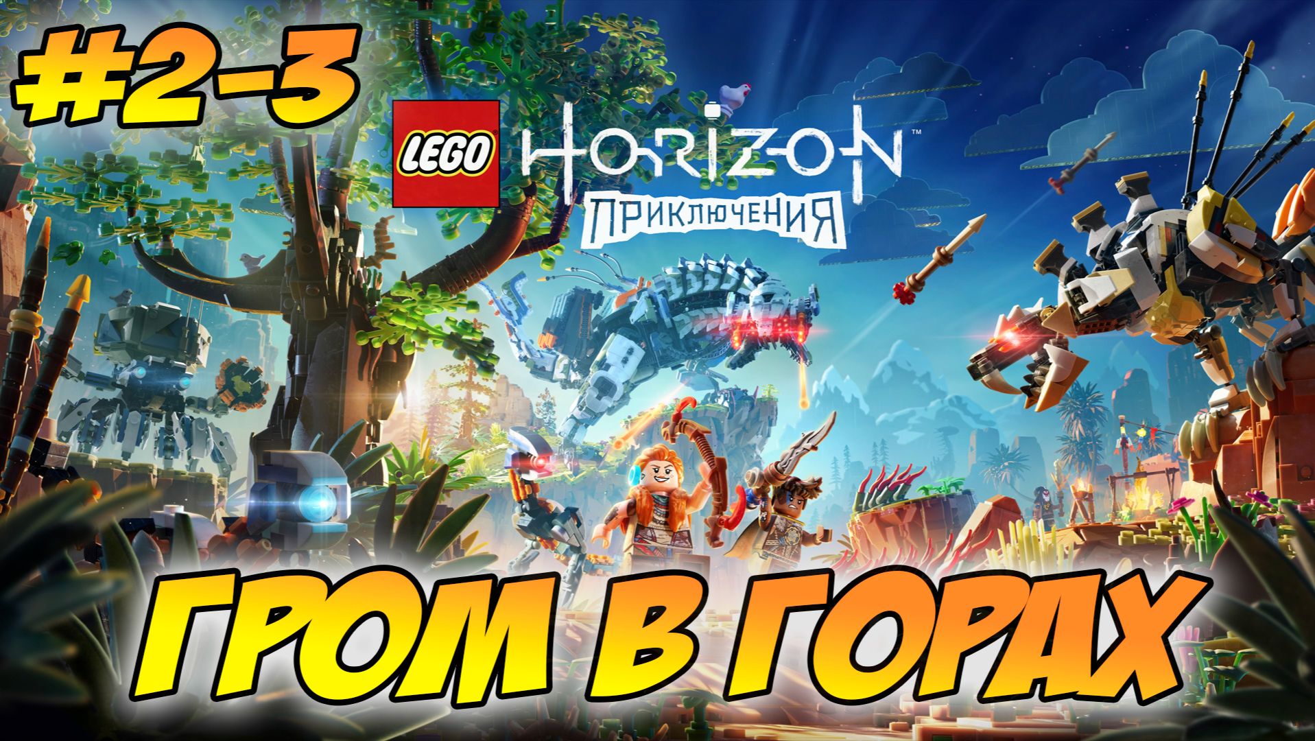 LEGO Horizon Adventures Прохождение на PS5 #2-3 Гром в горах #LEGOHorizonAdventures #лего #lego