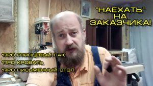"Наехать" на Заказчика! Допустимо ли это?