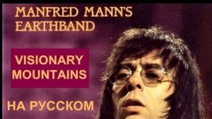 Visionary Mountains cover ex Manfred Mann's (Joan Armatrading - русский текст А.Баранов)