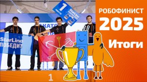 Итоги Международного фестиваля «РобоФинист 2025»
