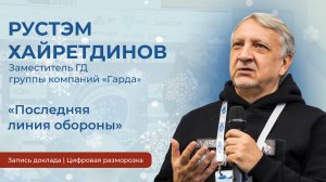 Рустэм Хайретдинов | «Последняя линия обороны»